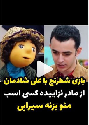 بازی شطرنج جاوید با بچه