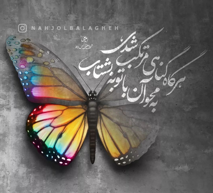 طرح/  هرگاه گناهى مرتکب شدى، به محو آن با توبه بشتاب