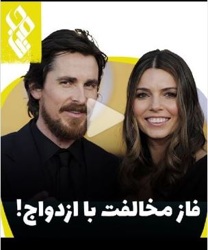 فاز مخالفت با ازدواج داری؟