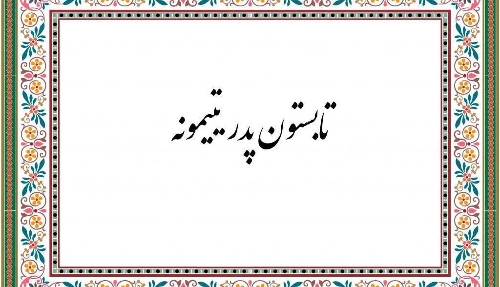 ضرب المثل/ تابستون پدر یتیمونه