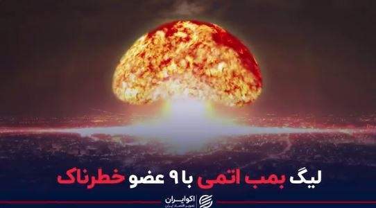 لیگ بمب اتمی با ۹ عضو خطرناک