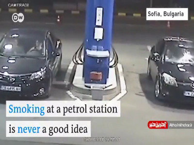 عکس العمل کارگر پمپ بنزینی به جوانی که سیگارش روشنه!