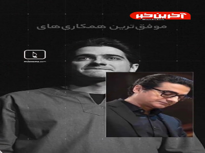 موفق ترین همکاری های همایون شجریان با کدام آهنگسازان بوده است؟