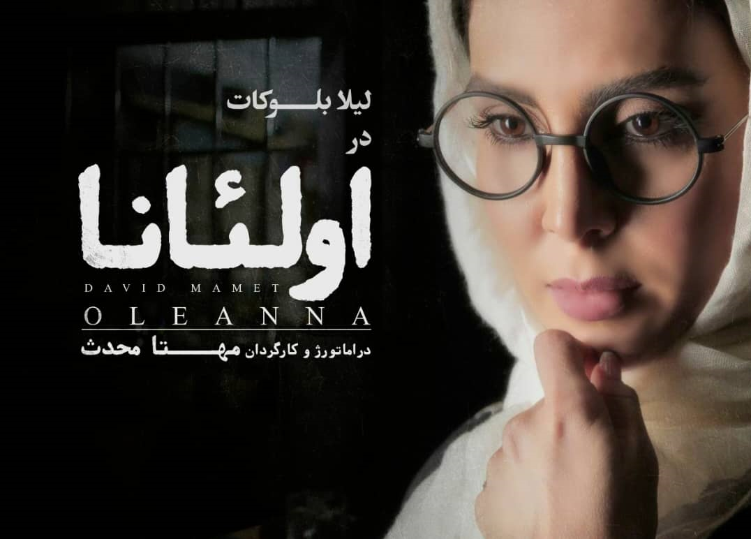 «لیلا بلوکات» برای اجراخوانی «اولئانا» به «آتیلا پسیانی» پیوست 