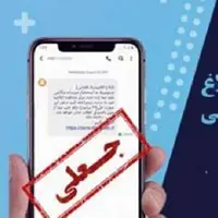 پلیس فتا: پیامک جعلی ثنا همچنان قربانی می‌گیرد