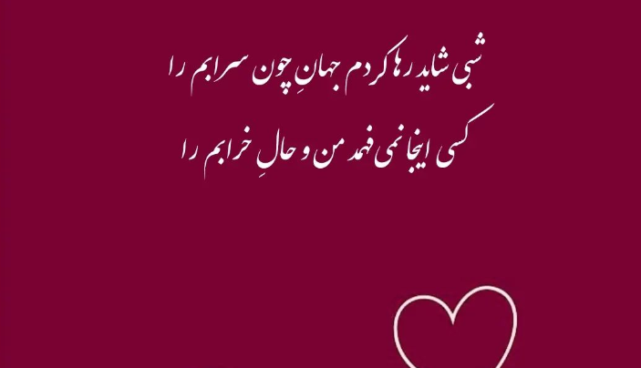 شاعرانه/ چرا سهم من از دنیا عذاب و دل شکستن شد؟!