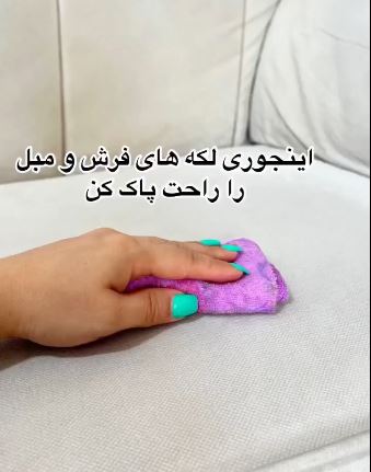 ترفندی راحت برای پاک کردن لکه فرش ها