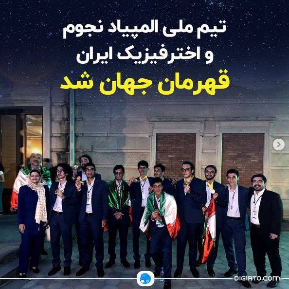تیم ملی المپیاد نجوم و اخترفیزیک ایران قهرمان جهان شد