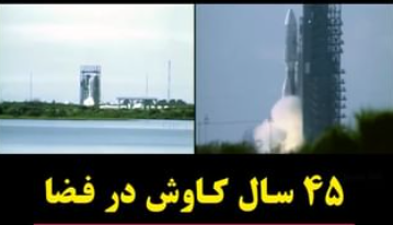 45 سال کاوش در فضا با «ویجر»