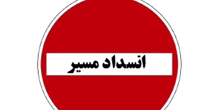 اعلام جزئیات انسداد محور کندوان