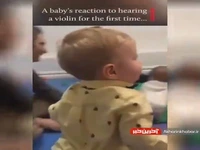واکنش جالب کودک وقتی برای اولین بار صدای ویولن را می شنود!
