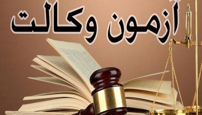 مجلس ابهام آزمون وکالت را برطرف می‌کند