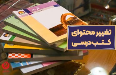 تغییر محتوایی کتب درسی طی ۲ تا ۳ سال آینده