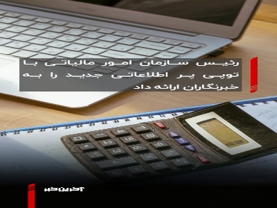 مالیاتی‌ها دیگر با کسی شوخی ندارند!