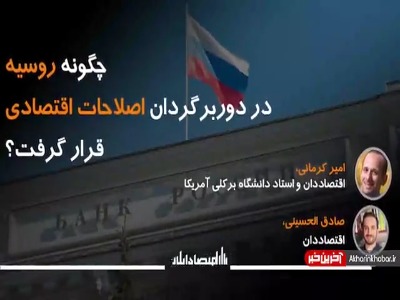 چگونه روسیه در دوربرگردان اصلاحات اقتصادی قرار گرفت؟