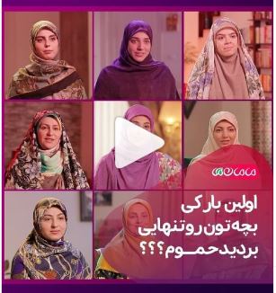 اولین بار که بچه را تنهایی بردید حمام