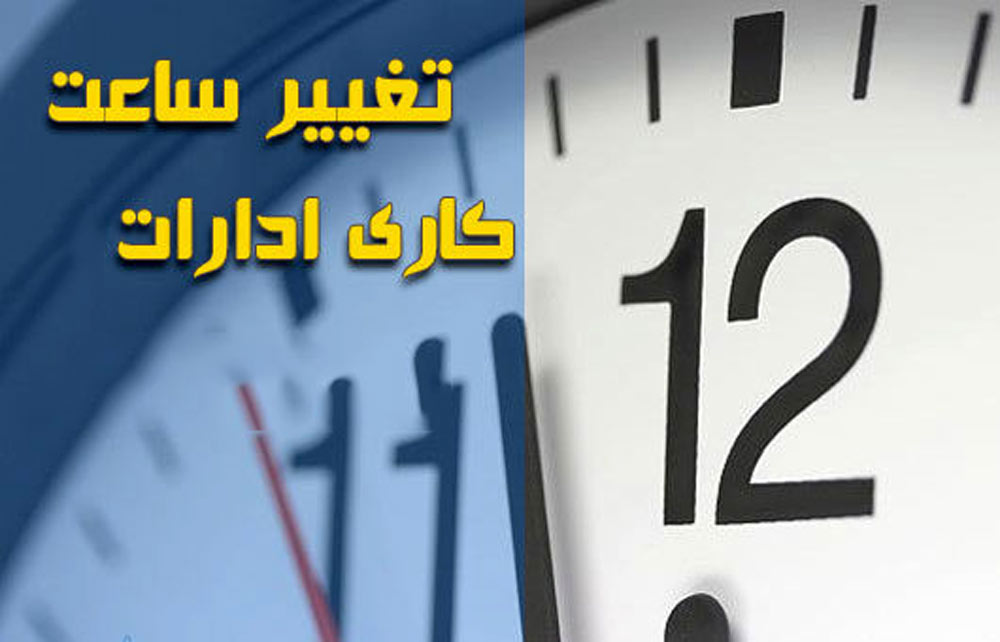 ساعت کاری ادارات استان اردبیل به روال قبل بازمی‌گردد