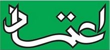 سرمقاله اعتماد/ خسته نباشید 