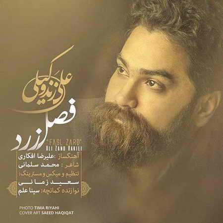 آهنگ شنیدنی «فصل زرد» با صدای علی زندوکیلی 