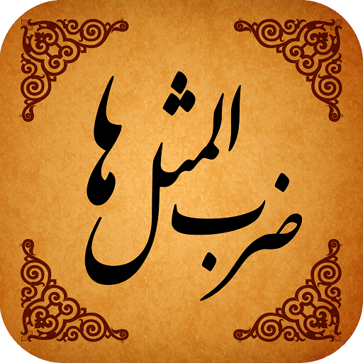ضرب المثل/ اگر زاغی کنی، زیقی کنی می‌خورمت