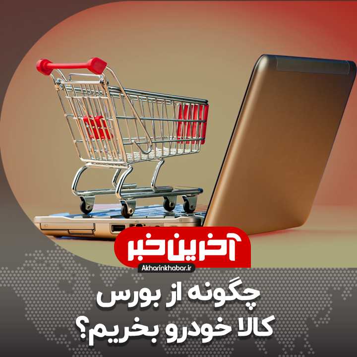 چگونه از بورس کالا خودرو بخریم؟
