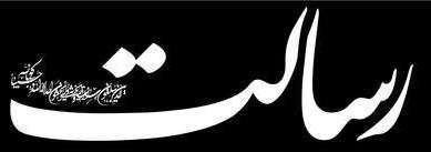 سرمقاله رسالت/ مرد میدانهای سخت!