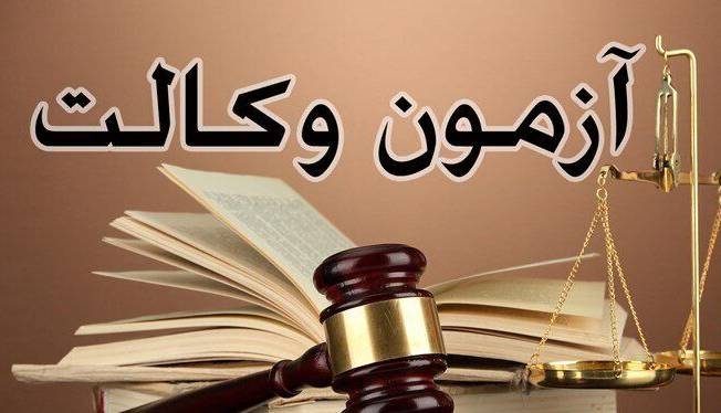 قوه قضائیه: تکلیف آزمون وکالت امروز مشخص میشود