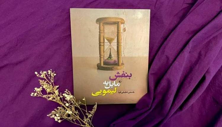 «بنفش مایل به لیمویی» به روانکاوی برهه‌ی میانسالی می‌پردازد