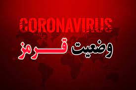 قزوین قرمز کرونایی است