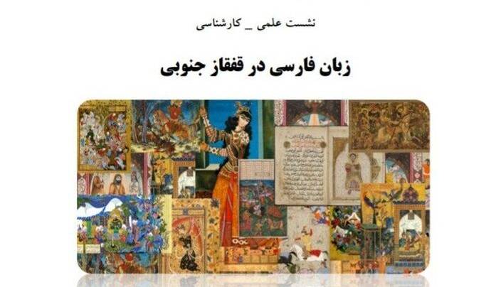 رایزن فرهنگی ایران: چشمانداز آموزش فارسی در ارمنستان، روشن است