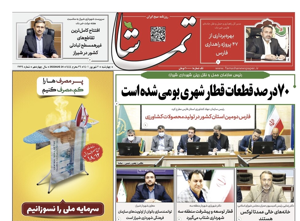 صفحه اول روزنامه‌های استان فارس، دوم شهریور