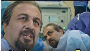 ترس و وحشت رضا عطاران در اتاق عمل