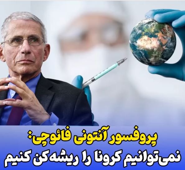 کرونا/ پروفسور فائوچی: نمیتوانیم کرونا را ریشه کن کنیم کرونا/ پروفسور فائوچی: نمیتوانیم کرونا را ریشه کن کنیم