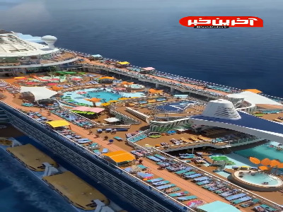 یکی از بزرگترین کشتی های تفریحی جهان