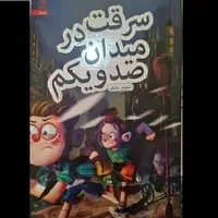 کتاب «سرقت در میدان صد و یکم» منتشر شد  