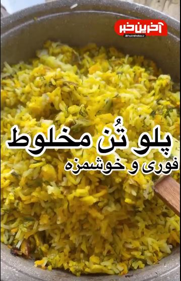 پلو تُن یک پلومخلوط پرطرفدار