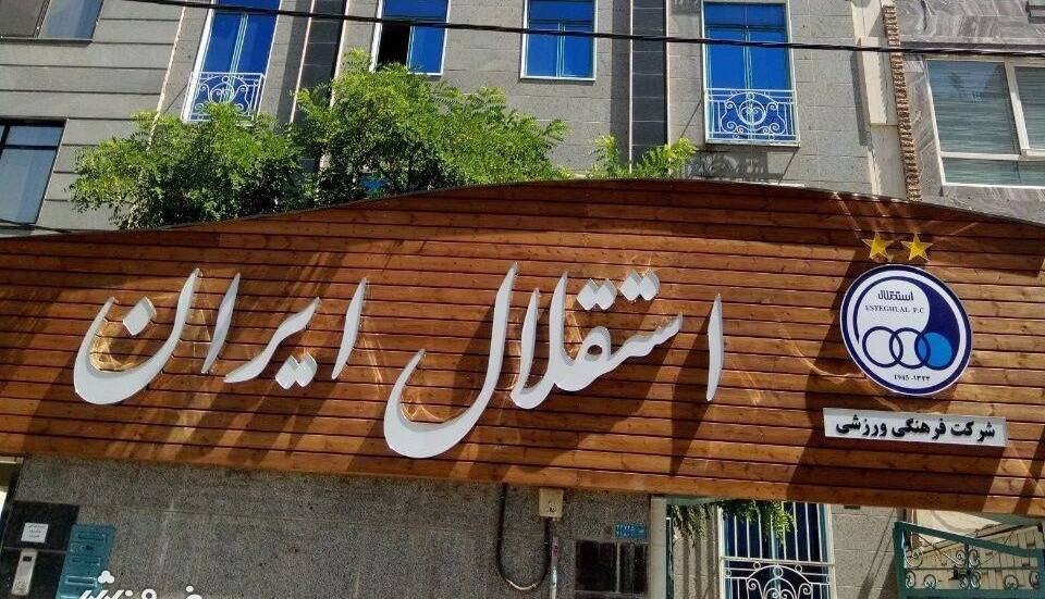 جلسه مهم در باشگاه استقلال؛ سازش یا ادامه جنگ؟