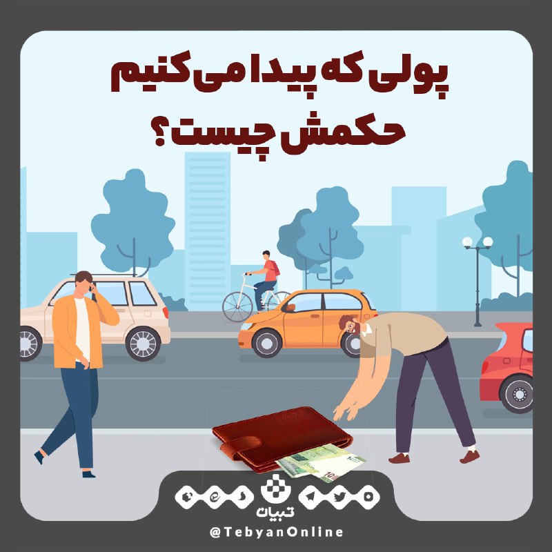 احکام/ حکم پولی که پیدا می‌کنیم چیست؟