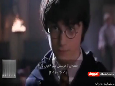 موسیقی فیلم «هری پاتر» ساخته جان ویلیامز