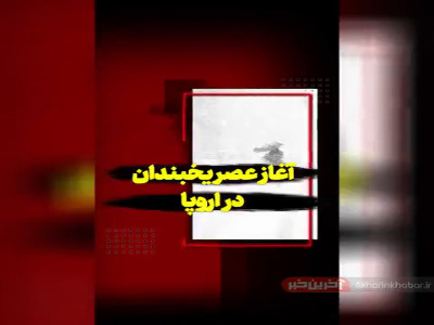 آغاز عصر یخبندان در اروپا