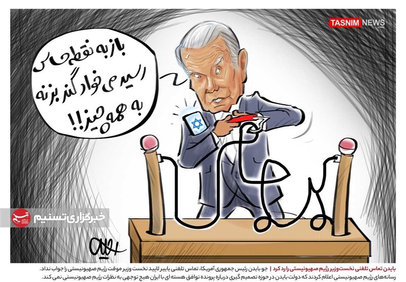 کاریکاتور/ رد کردن تماس تلفنی نخست‌وزیر رژیم صهیونیستی توسط بایدن