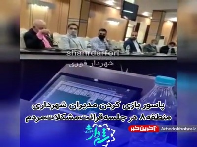 تکذیب پاسور بازی در جلسه شهرداری: “مربوط به شورایاران است”