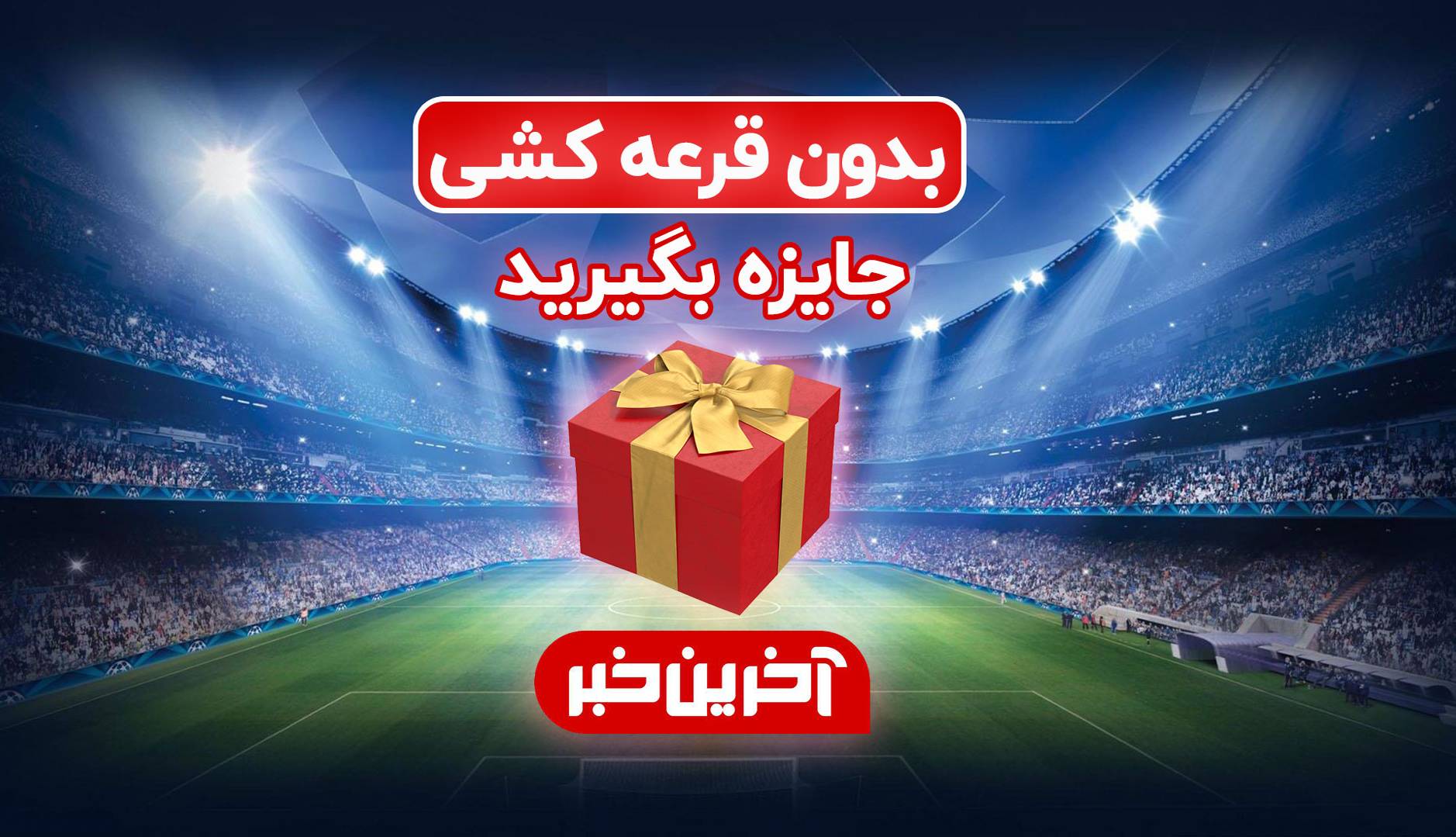 بدون قرعه کشی جایزه بگیرید