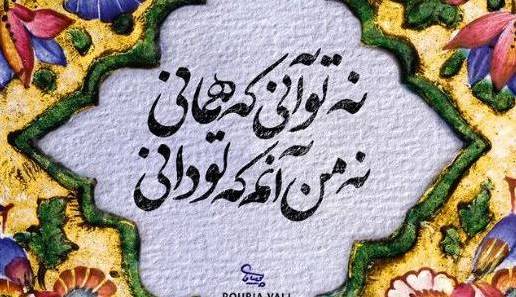 شاعرانه/ تو نه چنانی که منم من نه چنانم که تویی