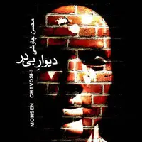 آهنگ شنیدنی «دیوار بی در» با صدای محسن چاوشی 