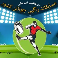 شیراز میزبان مسابقات راگبی جوانان کشور-انتخابی تیم‌ملی