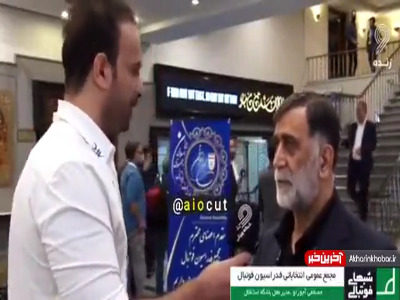 واکنش مصطفی آجرلو وقتی درمورد استقلال از او سوال می شود واکنش مصطفی آجرلو وقتی درمورد استقلال از او سوال می شود