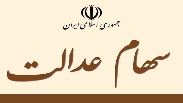 خبر خوش برای جاماندگان سهام عدالت