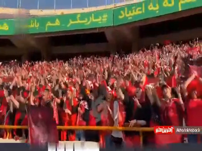 نمایی از جایگاه بانوان پرسپولیس