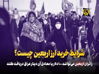 شرایط خرید ارز اربعین چیست؟